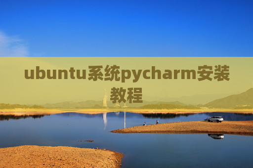 ubuntu系统pycharm安装教程