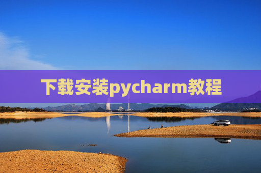 下载安装pycharm教程 下载安装pycharm教程